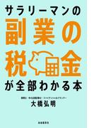 サラリーマンの副業の税金が全部わかる本
