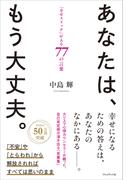 あなたは、もう大丈夫。――「幸せスイッチ」が入る77の言葉