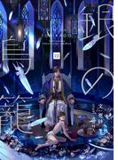 銀の鳥籠　(22)(FG Mercury)