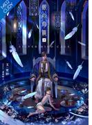 銀の鳥籠【合本版】[下巻](FG Mercury)