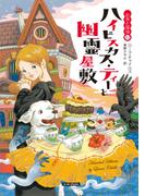 ハイビスカス・ティーと幽霊屋敷(コージーブックス)