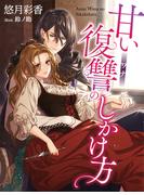 甘い復讐のしかけ方(夢中文庫ペアーレ)