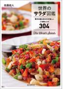 世界のサラダ図鑑