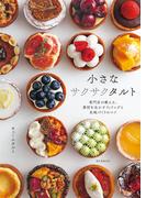 小さなサクサクタルト