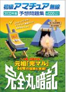 初級アマチュア無線予想問題集2022年版