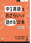 [音声DL付]中1英語をおさらいして話せるようになる本(おさらいして話せる)