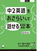 [音声DL付]中2英語をおさらいして話せるようになる本(おさらいして話せる)