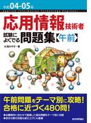令和04-05年 応用情報技術者 試験によくでる問題集【午前】