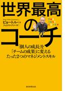 世界最高のコーチ　「個人の成長」を「チームの成果」に変えるたった２つのマネジメントスキル