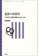 犯罪の世間学