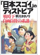 「日本スゴイ」のディストピア: 戦時下自画自賛の系譜