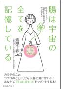腸は宇宙の全てを記憶している