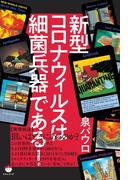 新型コロナウィルスは細菌兵器である!