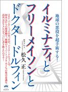 イルミナティとフリーメイソンとドクタードルフィン