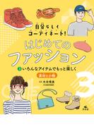 自分らしくコーディネート！ はじめてのファッション　(3)いろんなアイテムでもっと楽しく ～素材と小物