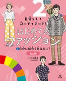 自分らしくコーディネート！ はじめてのファッション　(2)自分に似合う色はなに？ ～色と柄
