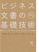 ビジネス文書の基礎技術