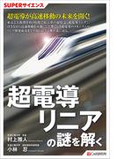 SUPERサイエンス 超電導リニアの謎を解く