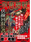 呪術廻戦 伏線回収の書