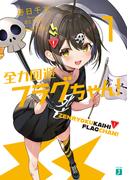 全力回避フラグちゃん！１【電子特典付き】(MF文庫J)