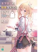 エプロンの似合うギャルなんてズルい【電子特典付き】(MF文庫J)