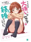 クラスの大嫌いな女子と結婚することになった。４【電子特典付き】(MF文庫J)