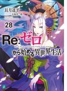 Re：ゼロから始める異世界生活 28(MF文庫J)