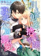 引っ込み思案な捨てられ令嬢は寡黙な公爵に溺愛される(IRIEnovel)