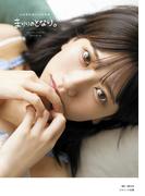 山田麻莉奈2nd写真集 まりりのとなり。