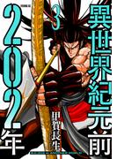 異世界紀元前２０２年（３）
