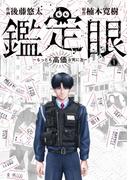 鑑定眼　もっとも高価な死に方（１）