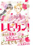 レビュダン！　プチデザ（12）