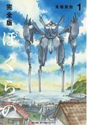 完全版　ぼくらの 1(小学館クリエイティブ単行本)