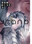 完全版　ぼくらの 3(小学館クリエイティブ単行本)
