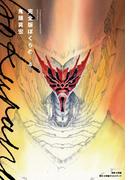 完全版　ぼくらの 4(小学館クリエイティブ単行本)