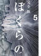 完全版　ぼくらの 5(小学館クリエイティブ単行本)
