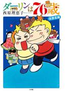 ダーリンは76歳(ビッグコミックス)