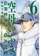 空母いぶきGREAT GAME 6(ビッグコミックス)