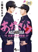 あおざくら　防衛大学校物語 23(少年サンデーコミックス)
