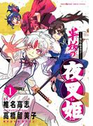 ～異伝・絵本草子～ 半妖の夜叉姫 1(少年サンデーコミックススペシャル)