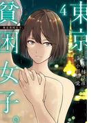 東京貧困女子。 4(ビッグコミックス)