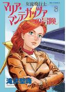 女流飛行士マリア・マンテガッツァの冒険　8(ビッグコミックス)