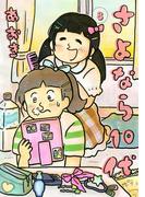 さよなら１０代 8(デジコレ)