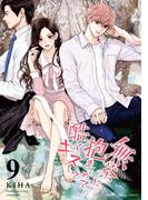 無茶に抱きしめて酷くキスして 9(デジコレ　マカロン)