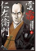 雲霧仁左衛門（４）(SPコミックス)