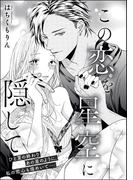 この恋を星空に隠して（単話版）(S*girlコミックス)