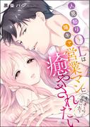 人見知りOLは陽キャ営業マンに癒やされたい 幸運を呼ぶ甘い恋（単話版）(S*girlコミックス)
