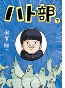 ハト部（下）(コルクスタジオ)