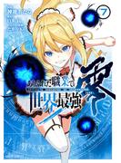 ありふれた職業で世界最強　零 7(ガルドコミックス)