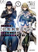 ハズレ枠の【状態異常スキル】で最強になった俺がすべてを蹂躙するまで 5(ガルドコミックス)